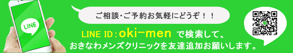 ご相談・ご予約お気軽にどうぞ！！ LINE ID : oki-men で検索して、おきなわメンズクリニックを友だち追加お願いします。