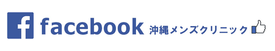 facebook 沖縄メンズクリニック