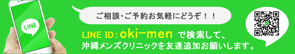 ご相談・ご予約お気軽にどうぞ！！LINE ID：oki-menで検索して、沖縄メンズクリニックを友達追加お願いします。