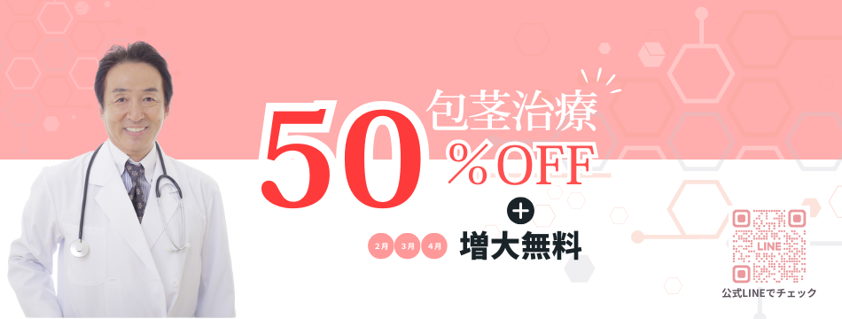 包茎治療 50% OFF + 2月3月4月 増大無料