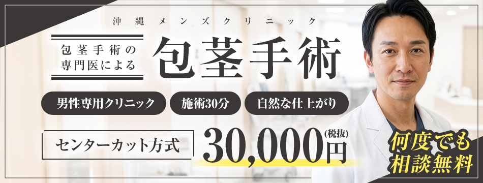 沖縄メンズクリニック 包茎手術の専門医による包茎手術 男性専門クリニック 施術30分 自然な仕上がり センターカット方式 30,000円(税込33,000円) 何度でも相談無料