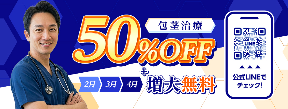 包茎治療 50% OFF + 2月3月4月 増大無料