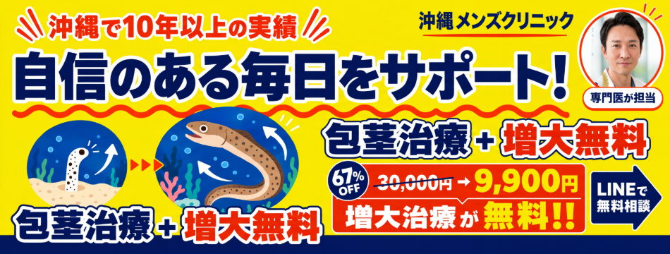 包茎治療 50% OFF + 8月9月10月 増大無料